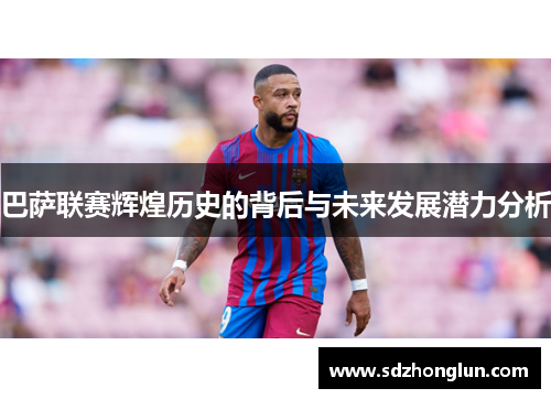 巴萨联赛辉煌历史的背后与未来发展潜力分析