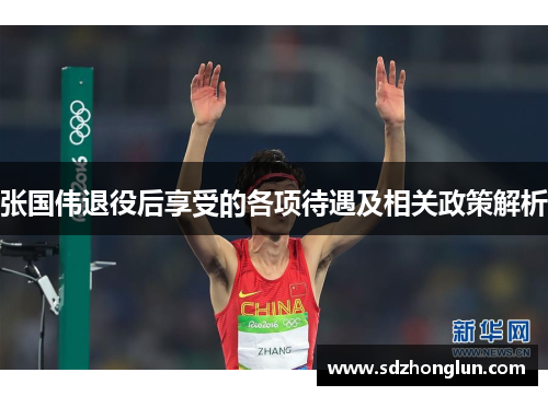 张国伟退役后享受的各项待遇及相关政策解析