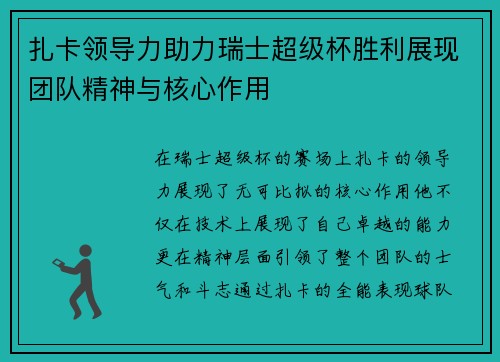扎卡领导力助力瑞士超级杯胜利展现团队精神与核心作用 扎卡领导力助力瑞士超级杯胜利展现团队精神与核心作用