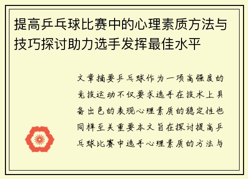提高乒乓球比赛中的心理素质方法与技巧探讨助力选手发挥最佳水平 提高乒乓球比赛中的心理素质方法与技巧探讨助力选手发挥最佳水平