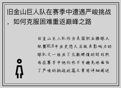 旧金山巨人队在赛季中遭遇严峻挑战，如何克服困难重返巅峰之路