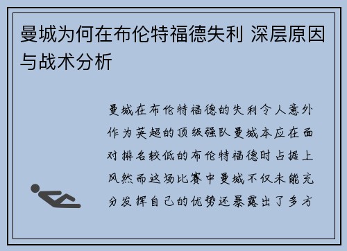 曼城为何在布伦特福德失利 深层原因与战术分析