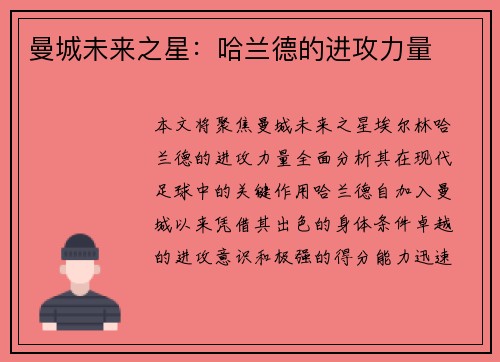 曼城未来之星：哈兰德的进攻力量