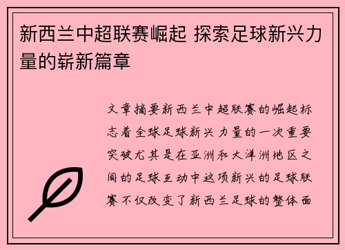 新西兰中超联赛崛起 探索足球新兴力量的崭新篇章