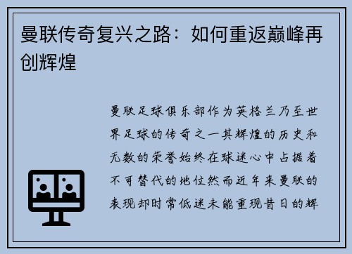 曼联传奇复兴之路：如何重返巅峰再创辉煌