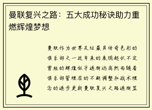 曼联复兴之路：五大成功秘诀助力重燃辉煌梦想