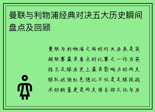 曼联与利物浦经典对决五大历史瞬间盘点及回顾