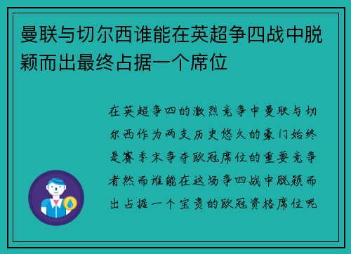 曼联与切尔西谁能在英超争四战中脱颖而出最终占据一个席位