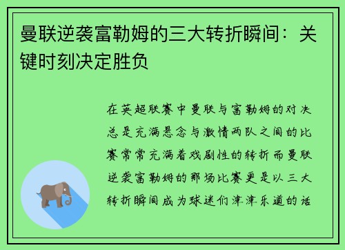 曼联逆袭富勒姆的三大转折瞬间：关键时刻决定胜负