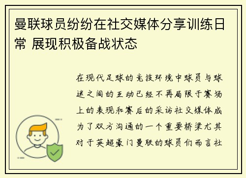 曼联球员纷纷在社交媒体分享训练日常 展现积极备战状态