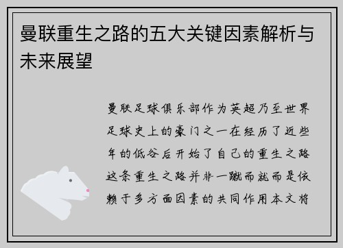 曼联重生之路的五大关键因素解析与未来展望