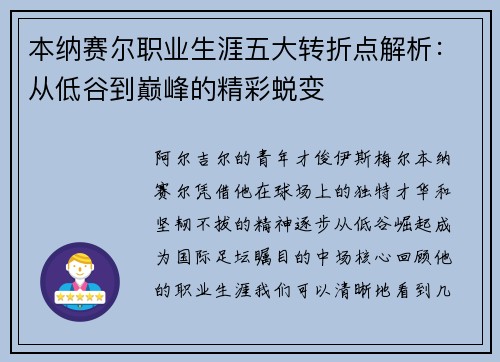 本纳赛尔职业生涯五大转折点解析：从低谷到巅峰的精彩蜕变