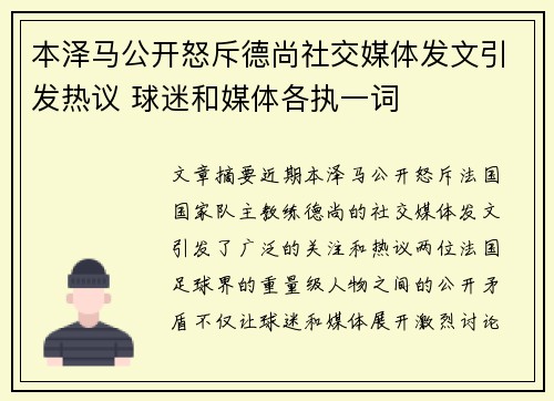 本泽马公开怒斥德尚社交媒体发文引发热议 球迷和媒体各执一词
