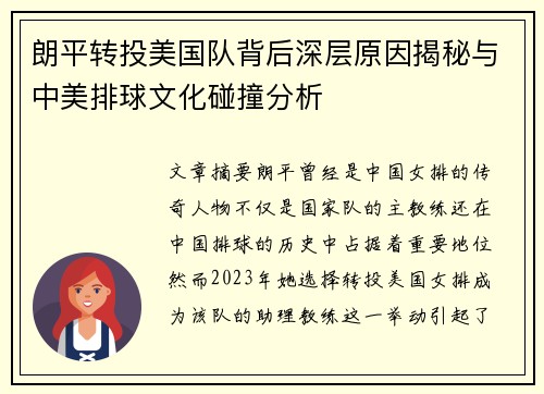 朗平转投美国队背后深层原因揭秘与中美排球文化碰撞分析
