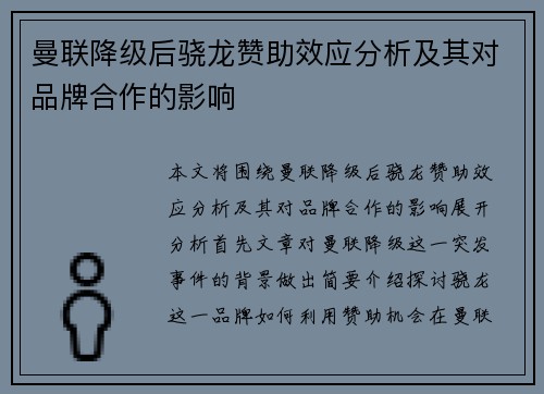 曼联降级后骁龙赞助效应分析及其对品牌合作的影响