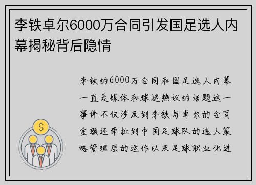 李铁卓尔6000万合同引发国足选人内幕揭秘背后隐情