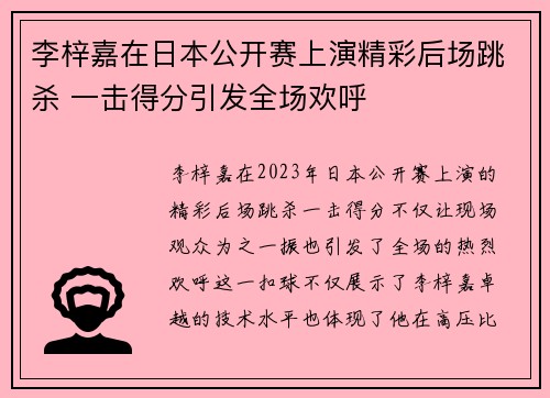 李梓嘉在日本公开赛上演精彩后场跳杀 一击得分引发全场欢呼