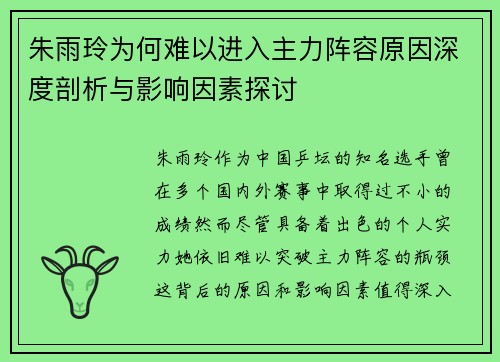 朱雨玲为何难以进入主力阵容原因深度剖析与影响因素探讨
