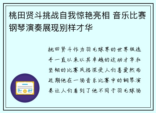 桃田贤斗挑战自我惊艳亮相 音乐比赛钢琴演奏展现别样才华