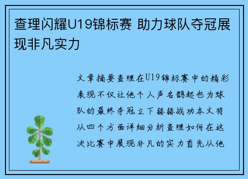 查理闪耀U19锦标赛 助力球队夺冠展现非凡实力