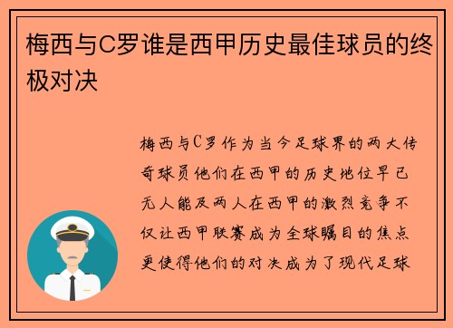 梅西与C罗谁是西甲历史最佳球员的终极对决 梅西与C罗谁是西甲历史最佳球员的终极对决
