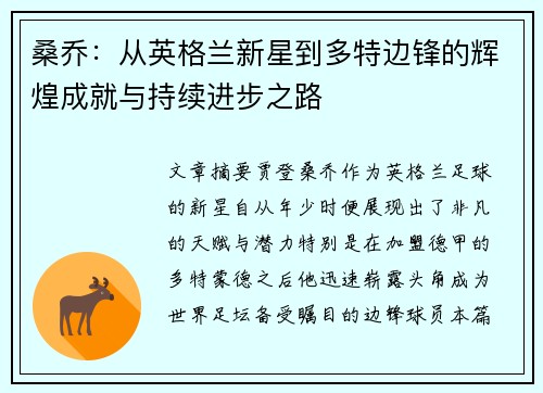 桑乔:从英格兰新星到多特边锋的辉煌成就与持续进步之路 桑乔:从英格兰新星到多特边锋的辉煌成就与持续进步之路