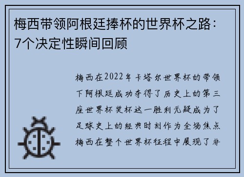梅西带领阿根廷捧杯的世界杯之路:7个决定性瞬间回顾 梅西带领阿根廷捧杯的世界杯之路:7个决定性瞬间回顾