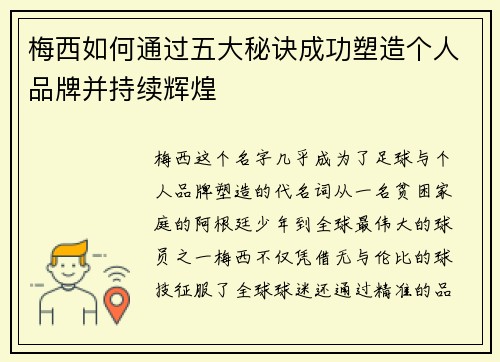 梅西如何通过五大秘诀成功塑造个人品牌并持续辉煌