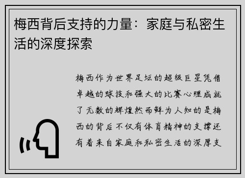 梅西背后支持的力量：家庭与私密生活的深度探索