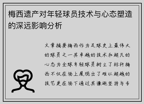 梅西遗产对年轻球员技术与心态塑造的深远影响分析 梅西遗产对年轻球员技术与心态塑造的深远影响分析