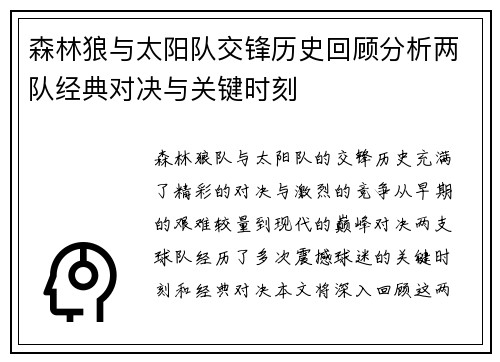 森林狼与太阳队交锋历史回顾分析两队经典对决与关键时刻