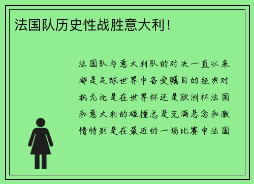 法国队历史性战胜意大利！
