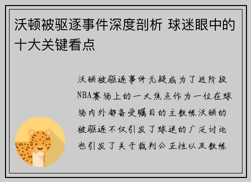 沃顿被驱逐事件深度剖析 球迷眼中的十大关键看点