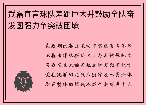 武磊直言球队差距巨大并鼓励全队奋发图强力争突破困境 武磊直言球队差距巨大并鼓励全队奋发图强力争突破困境
