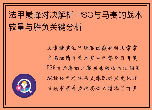 法甲巅峰对决解析 PSG与马赛的战术较量与胜负关键分析