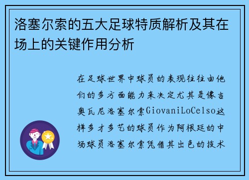 洛塞尔索的五大足球特质解析及其在场上的关键作用分析 洛塞尔索的五大足球特质解析及其在场上的关键作用分析