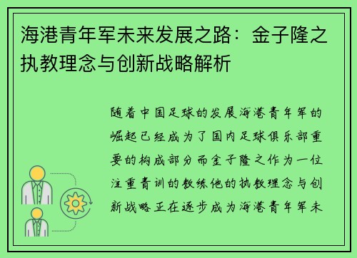 海港青年军未来发展之路:金子隆之执教理念与创新战略解析 海港青年军未来发展之路:金子隆之执教理念与创新战略解析