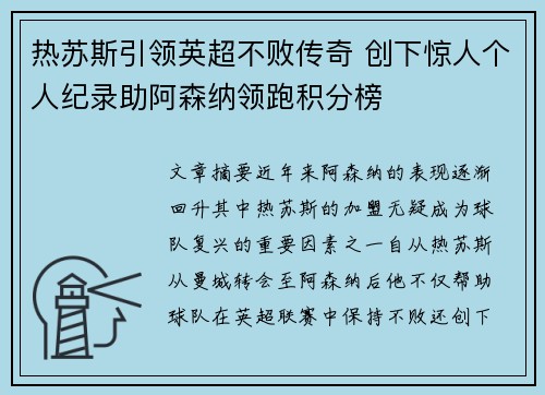 热苏斯引领英超不败传奇 创下惊人个人纪录助阿森纳领跑积分榜 热苏斯引领英超不败传奇 创下惊人个人纪录助阿森纳领跑积分榜