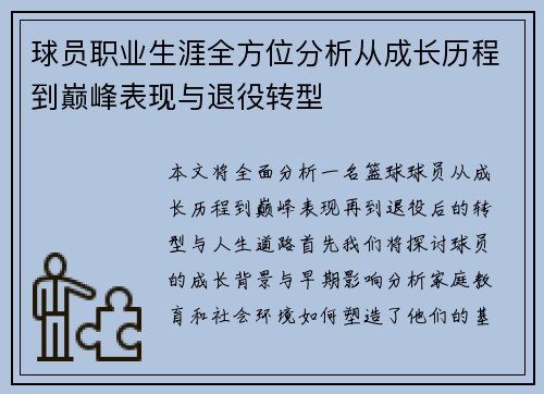 球员职业生涯全方位分析从成长历程到巅峰表现与退役转型 球员职业生涯全方位分析从成长历程到巅峰表现与退役转型
