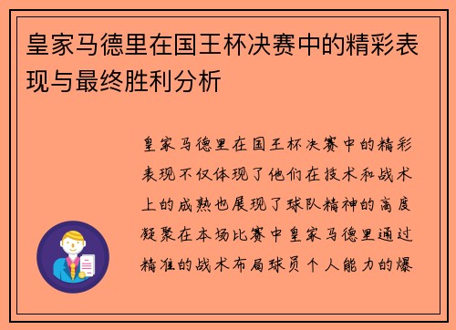 皇家马德里在国王杯决赛中的精彩表现与最终胜利分析