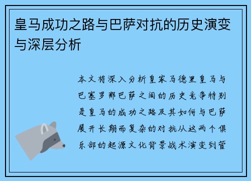 皇马成功之路与巴萨对抗的历史演变与深层分析