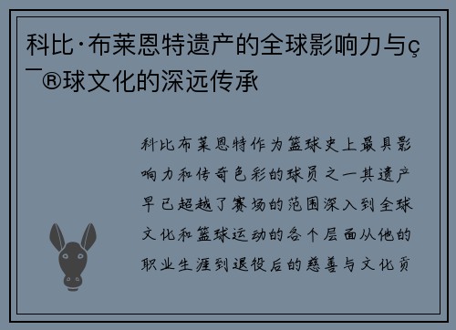 科比·布莱恩特遗产的全球影响力与篮球文化的深远传承 科比·布莱恩特遗产的全球影响力与篮球文化的深远传承