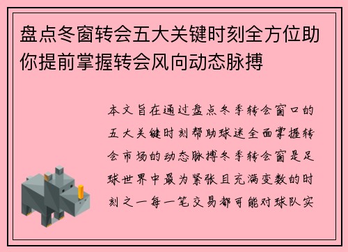 盘点冬窗转会五大关键时刻全方位助你提前掌握转会风向动态脉搏