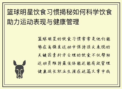篮球明星饮食习惯揭秘如何科学饮食助力运动表现与健康管理 篮球明星饮食习惯揭秘如何科学饮食助力运动表现与健康管理