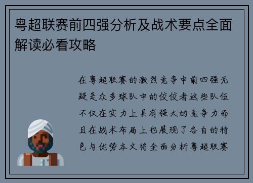粤超联赛前四强分析及战术要点全面解读必看攻略 粤超联赛前四强分析及战术要点全面解读必看攻略