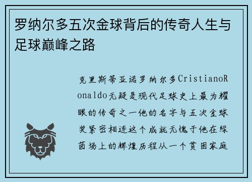 罗纳尔多五次金球背后的传奇人生与足球巅峰之路