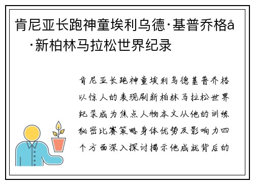 肯尼亚长跑神童埃利乌德·基普乔格刷新柏林马拉松世界纪录 肯尼亚长跑神童埃利乌德·基普乔格刷新柏林马拉松世界纪录