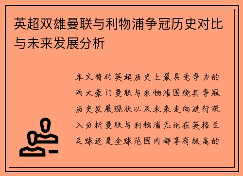 英超双雄曼联与利物浦争冠历史对比与未来发展分析 英超双雄曼联与利物浦争冠历史对比与未来发展分析