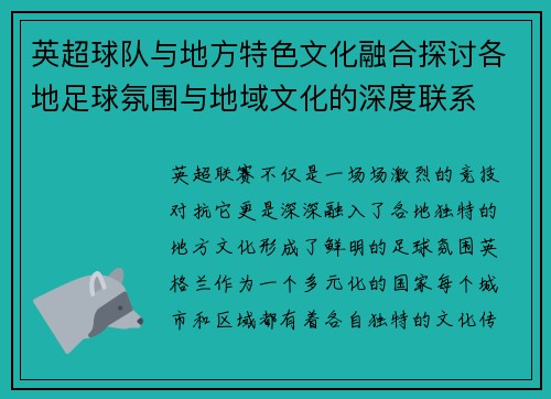 英超球队与地方特色文化融合探讨各地足球氛围与地域文化的深度联系