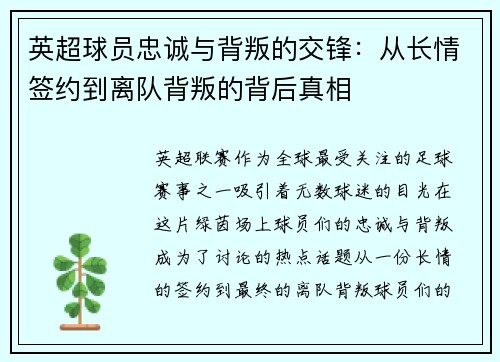 英超球员忠诚与背叛的交锋：从长情签约到离队背叛的背后真相